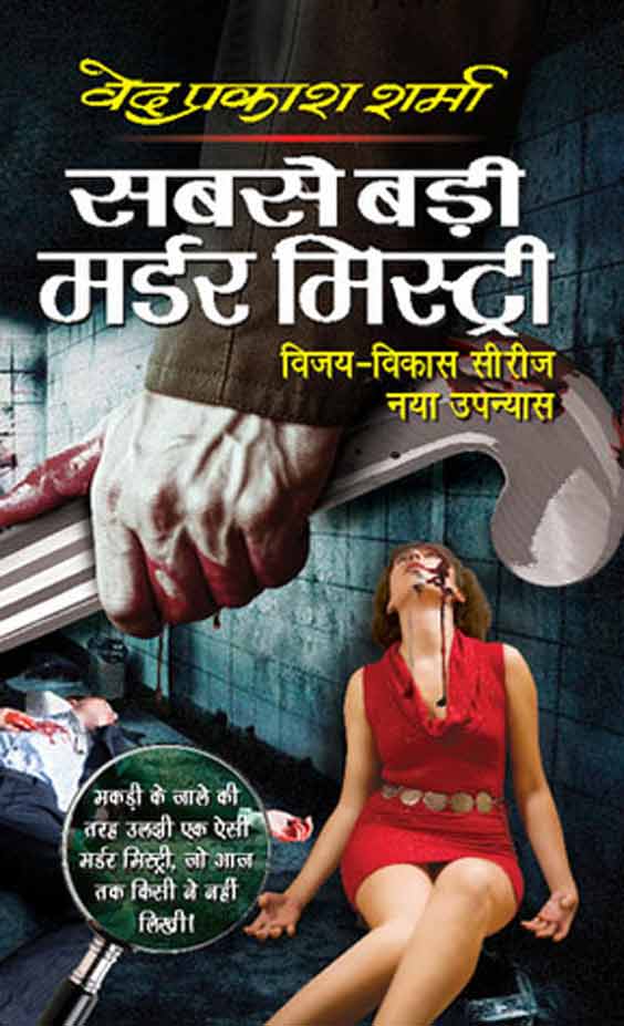 Sabse badi murder mystery by Ved Prakash Sharma