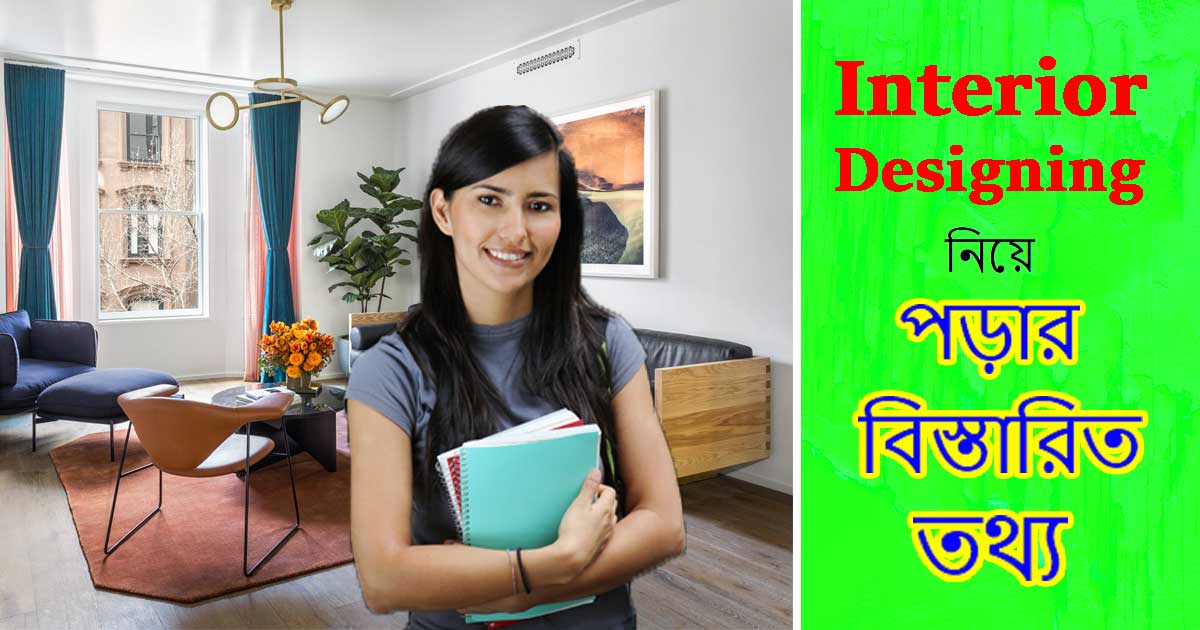 Interior Designing পড়তে চান? জানুন বিস্তারিত