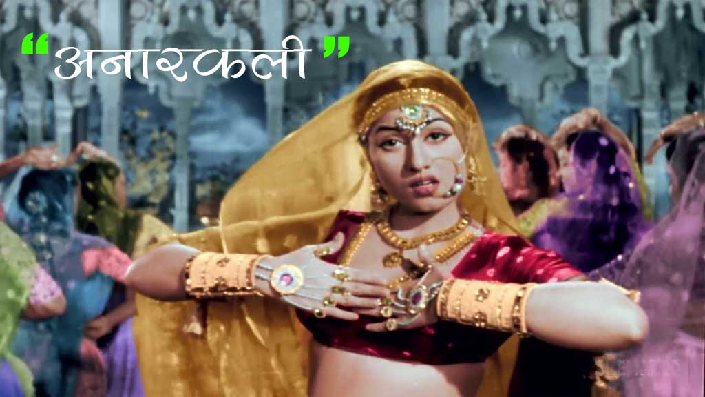 फिल्म मुग़ल-ए-आजम में 'अनारकली' के रोल में नृत्य करती मधुबाला 