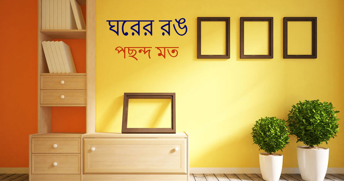 ঘর র ভ তর ক ক রঙ কর উচ ত ভ ল মন দ র তফ ৎ ব জ ঞ ন ক দ ক থ ক