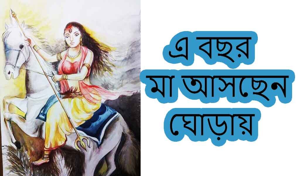 মা দুর্গা বাপের বাড়ি আসছেন ঘোটক বা ঘোড়ায় চড়ে। 