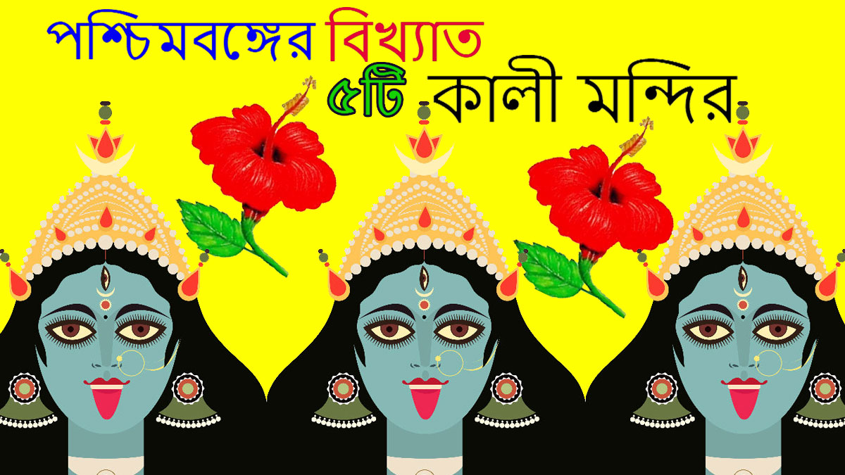 five famous kali temple in West Bengal