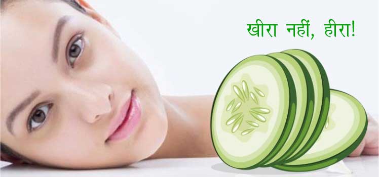 खीरा देता है दमकती त्वचा 