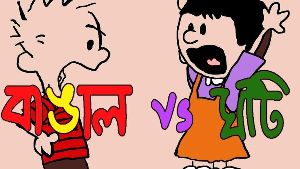 বাঙাল ও ঘটি ঝগড়া করছে