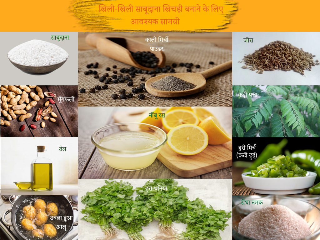 साबूदाना खिचड़ी बनाने के लिए आवश्यक सामग्री