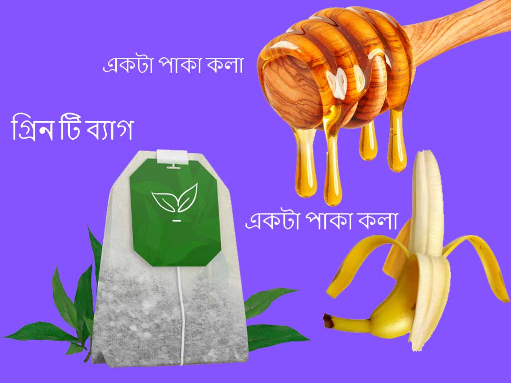 একটা গ্রিন টি ব্যাগ, একটা পাকা কলা, মধু