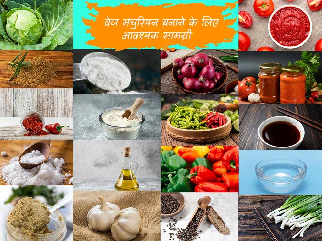 वेज मंचुरियन रेसिपी की सामग्री