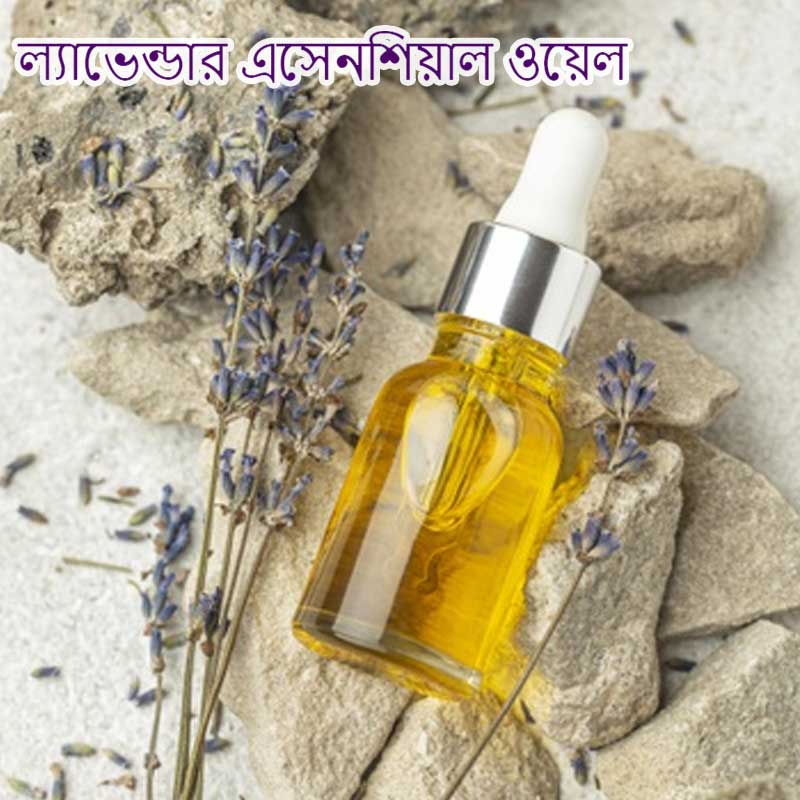 ল্যাভেন্ডার এসেনশিয়াল ওয়েল