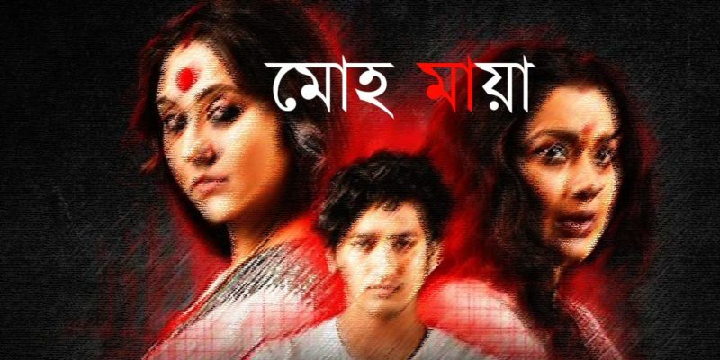 মোহ মায়া