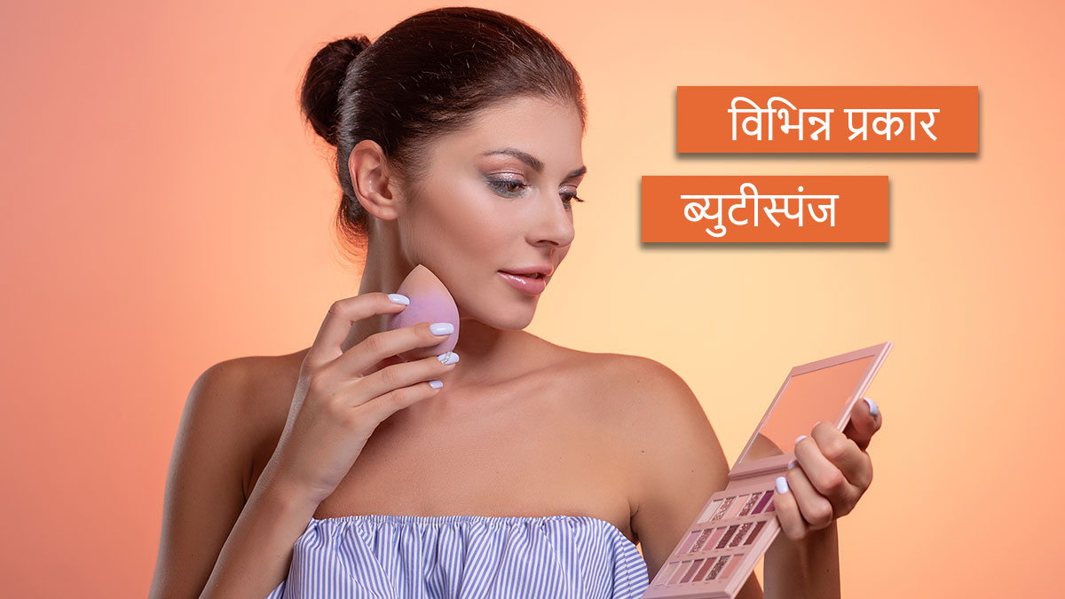 ब्युटी स्पंज के विभिन्न प्रकार