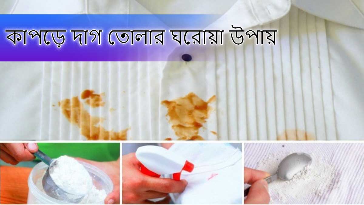 কাপড়ে দাগ তোলার ঘরোয়া উপায়