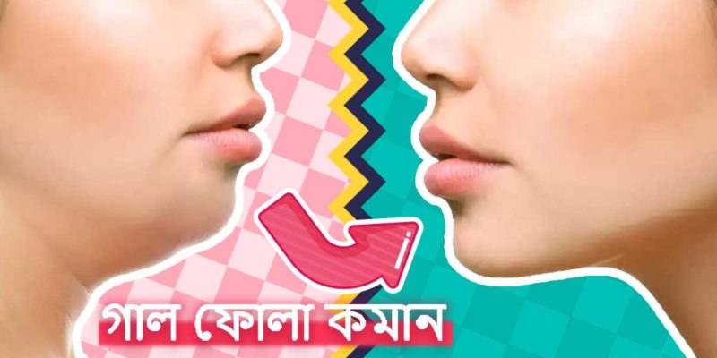 গাল ফোলা কমান অতিরিক্ত চর্বিকে বলুন বাই বাই