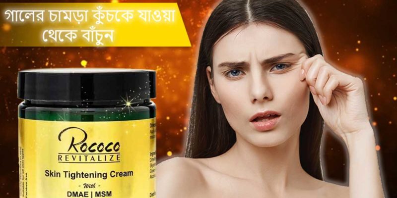 গালের চামড়া কুঁচকে যাওয়া থেকে বাঁচুন, ব্যবহার করুন (RococoLife) স্কিন টাইটনিং ক্রিম