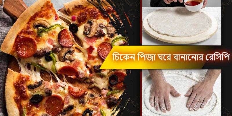 চিকেন পিজা ঘরে বানানোর রেসিপি