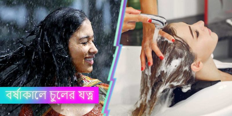 বর্ষাকালে চুলের যত্ন