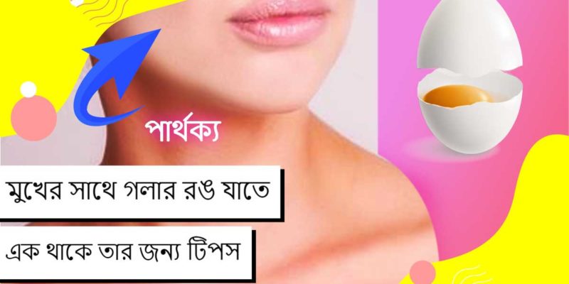 মুখের সাথে গলার রঙ যাতে এক থাকে তার জন্য যত্ন নিন ঘরোয়া উপায়ে