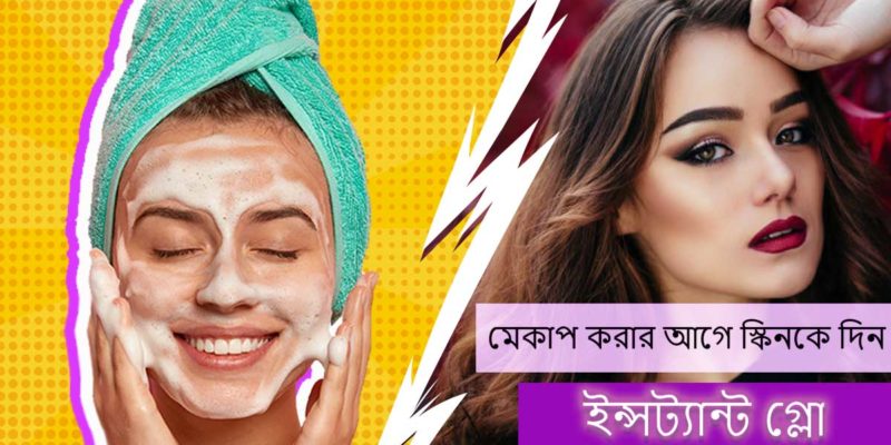 মেকাপ করার আগে স্কিনকে দিন ইন্সট্যান্ট গ্লো