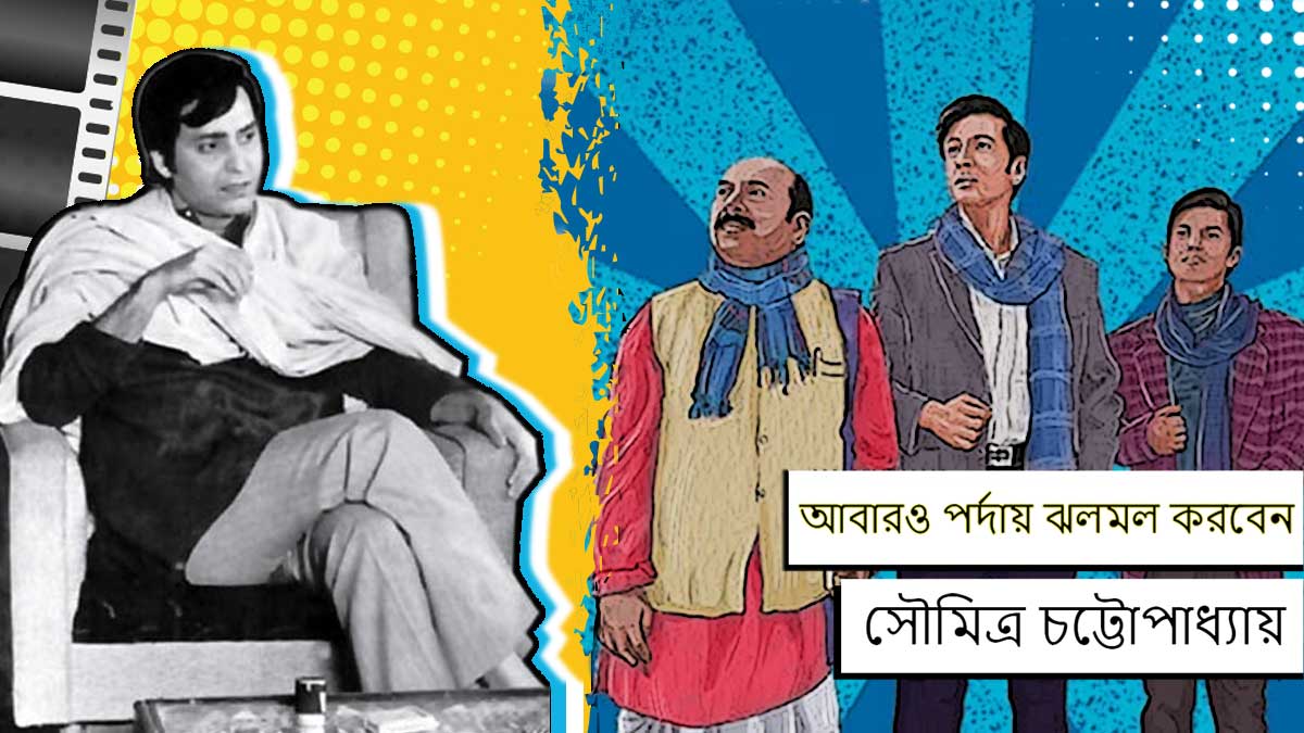 আবারও পর্দায় ঝলমল করে উঠবেন সৌমিত্র চট্টোপাধ্যায়