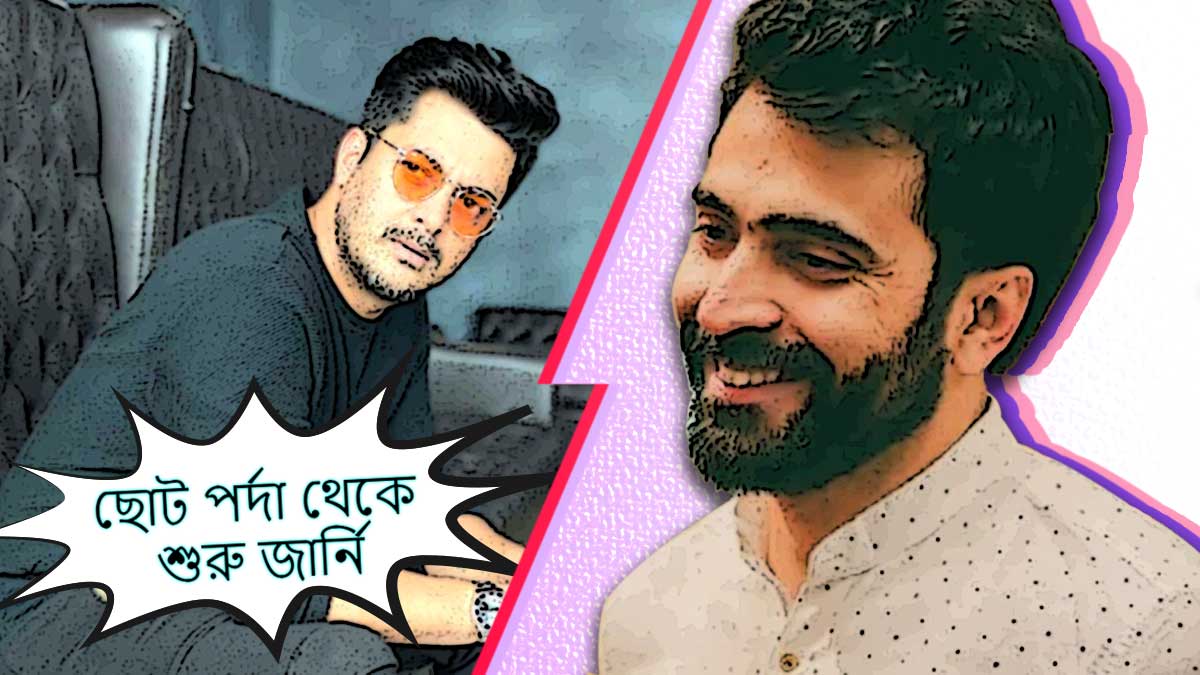 টলিউডের নামজাদা অভিনেতারা যারা ছোট পর্দা থেকে শুরু করেছিলেন তাদের জার্নি।