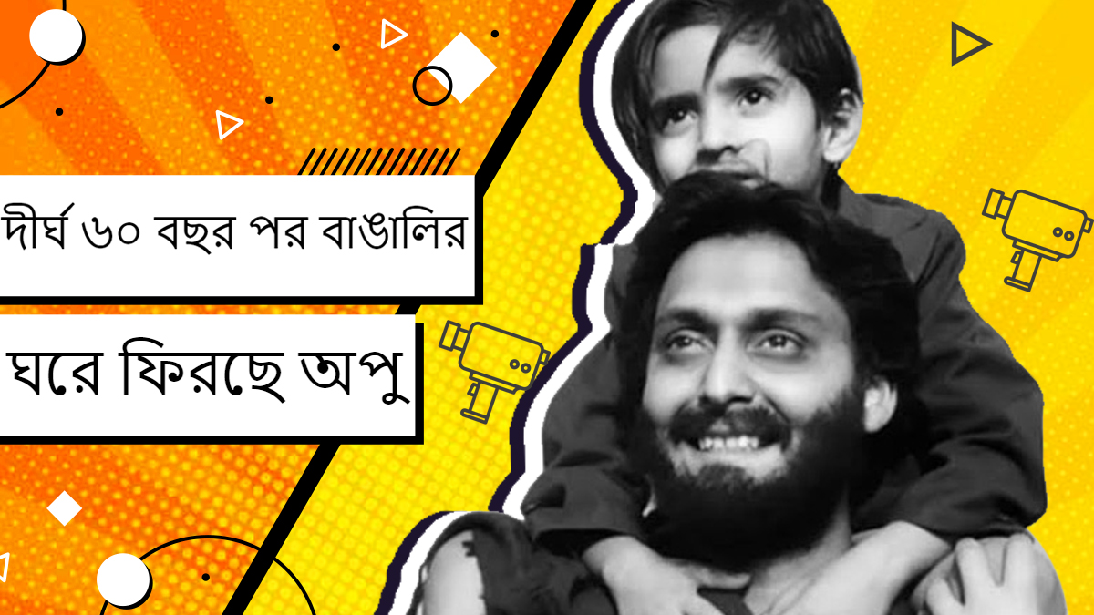 দীর্ঘ ৬০ বছর পর বাঙালির ঘরে ফিরছে অপু