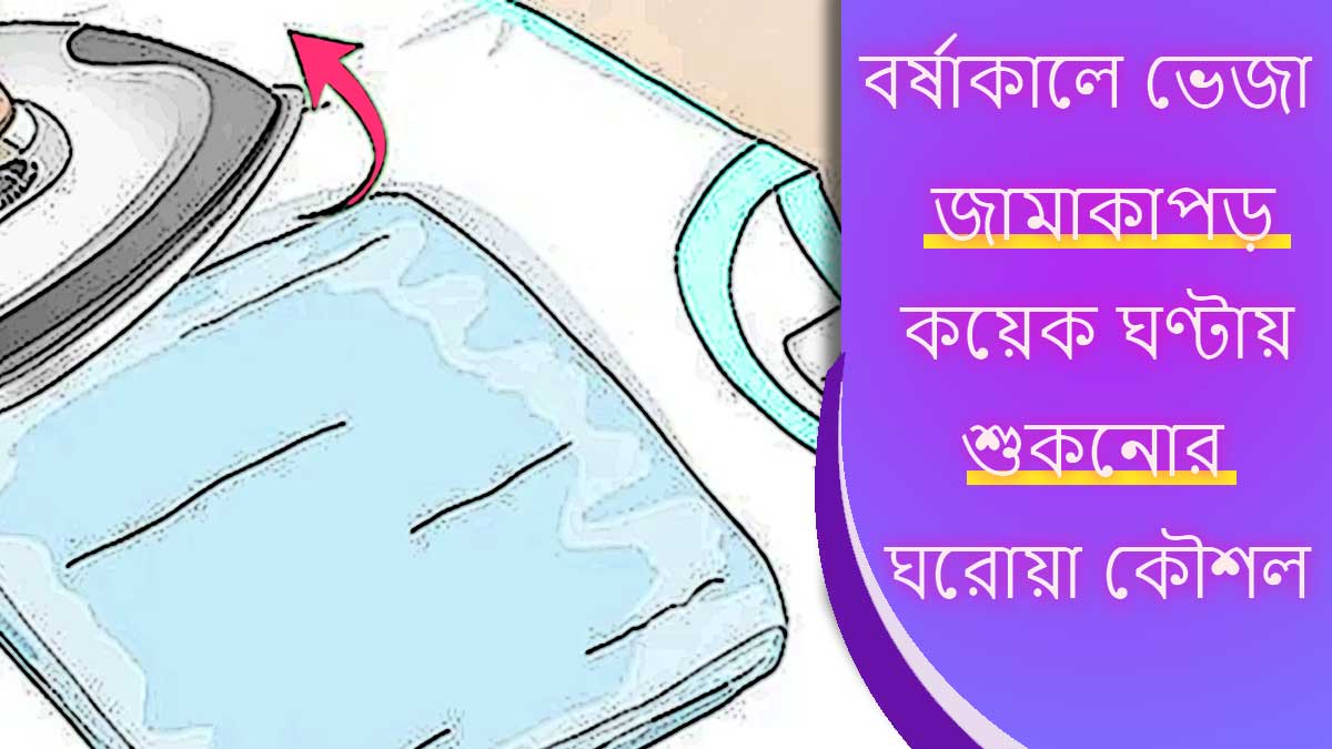 বর্ষাকালে ভেজা জামাকাপড় কয়েক ঘণ্টায় শুকনোর ঘরোয়া কৌশল