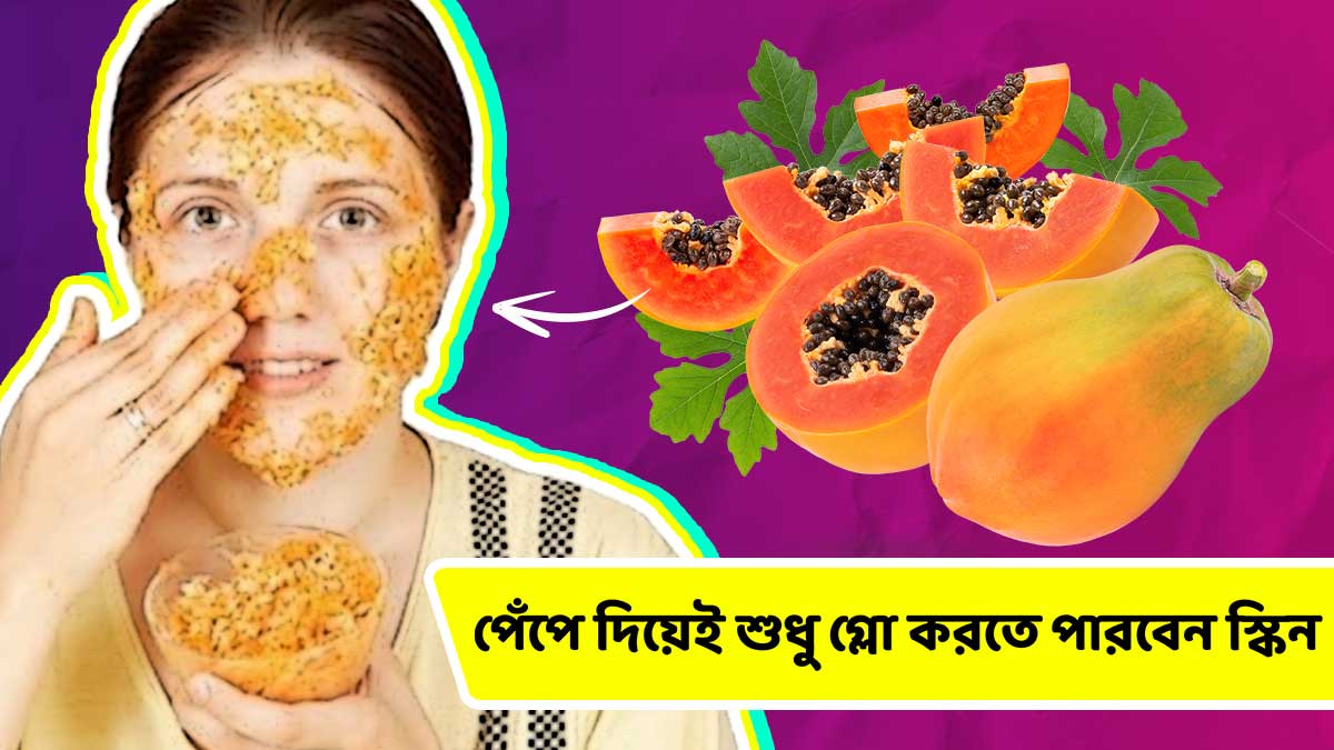 পেঁপে দিয়েই শুধু গ্লো করতে পারবেন স্কিন, দেখে নিন ১০টি উপায় বা ফেসপ্যাক