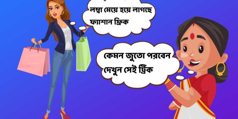 লম্বা মেয়েদের কিরকম জুতো পরা উচিত