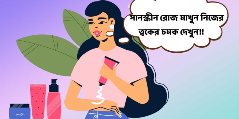 সানস্ক্রিন রোজ মাখুন ত্বক থাকবে সুন্দর