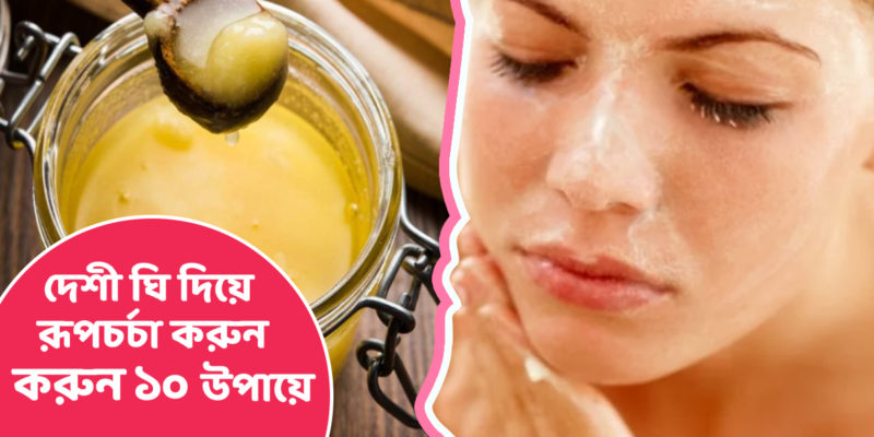 দেশী ঘি দিয়ে রূপচর্চা করুন ১০ উপায়ে