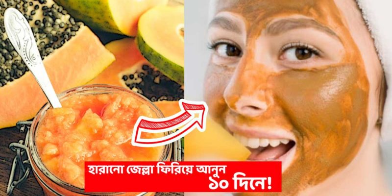 মুখের হারানো জেল্লা ফিরিয়ে আনুন মাত্র ১০ দিনে! ১০টি ফেস প্যাকের যেকোনো একটি ব্যবহার করে