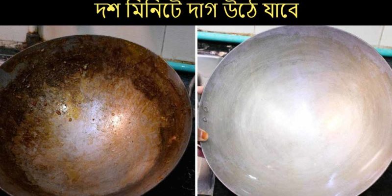 বাসনের কালো দাগ