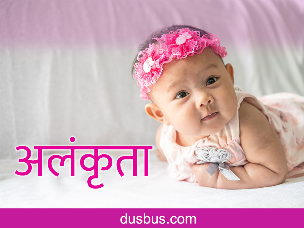 baby name - अलंकृता