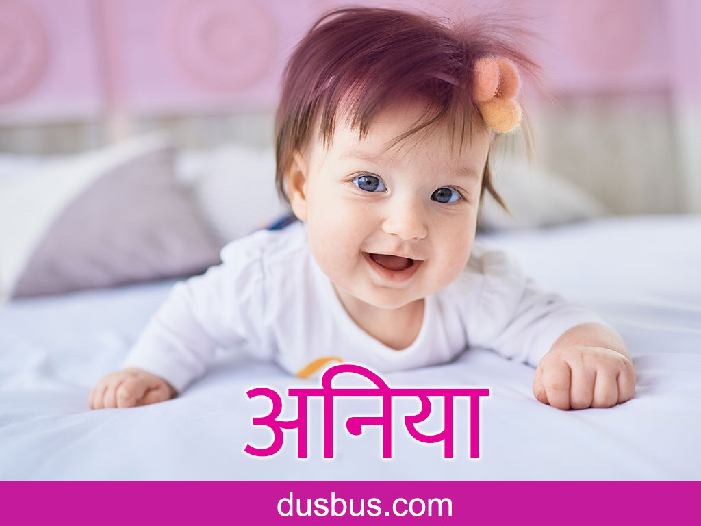 baby name - अनिया