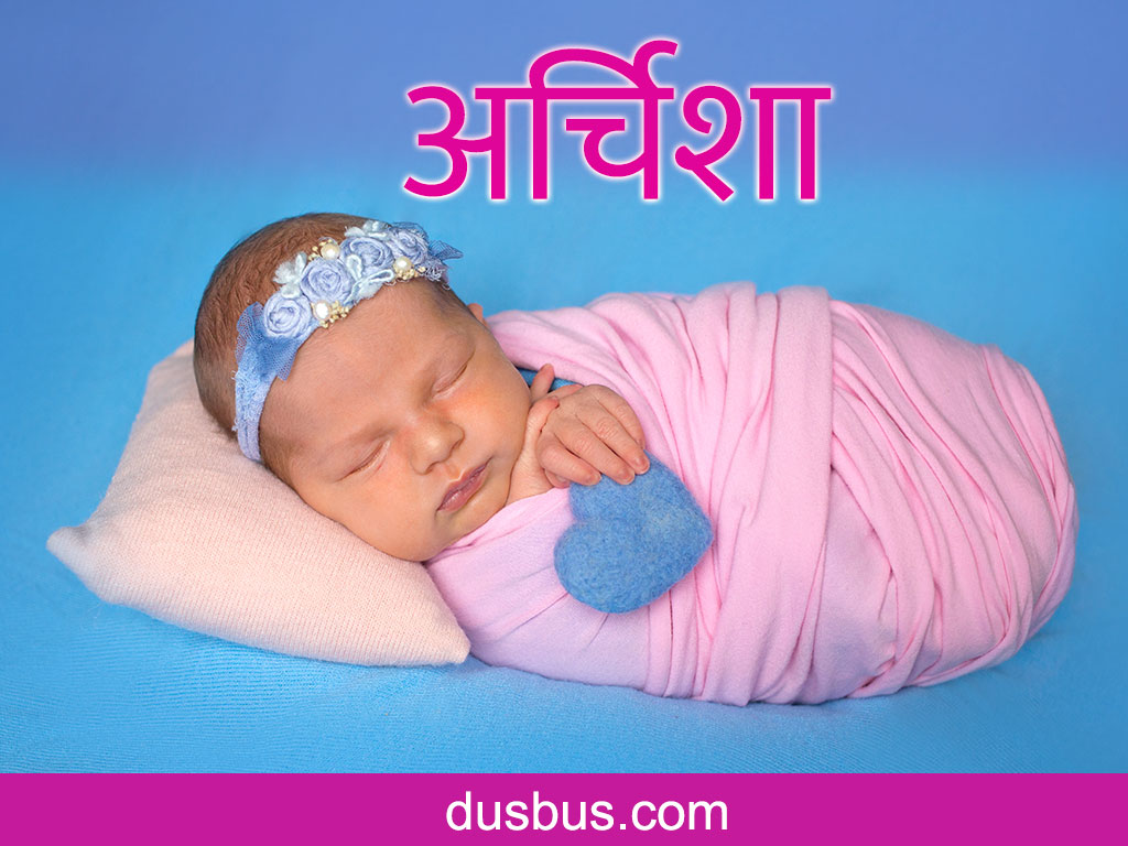 baby name - अर्चिशा