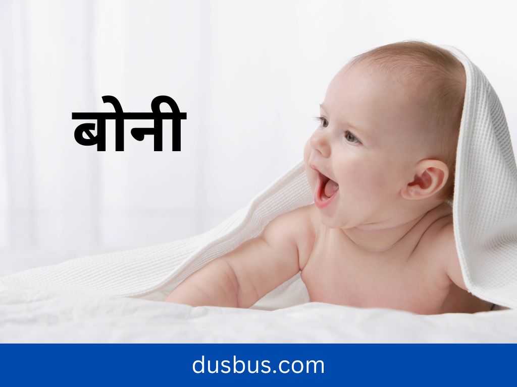 baby name - बोनी