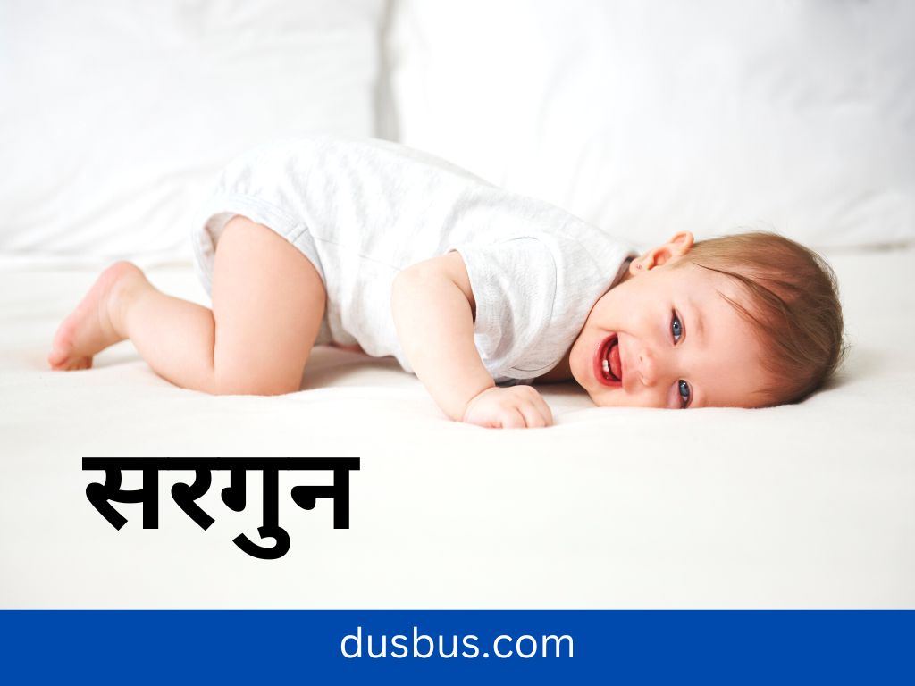 baby name - सरगुन
